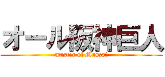 オール阪神巨人 (master of Manzai)