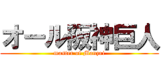 オール阪神巨人 (master of Manzai)