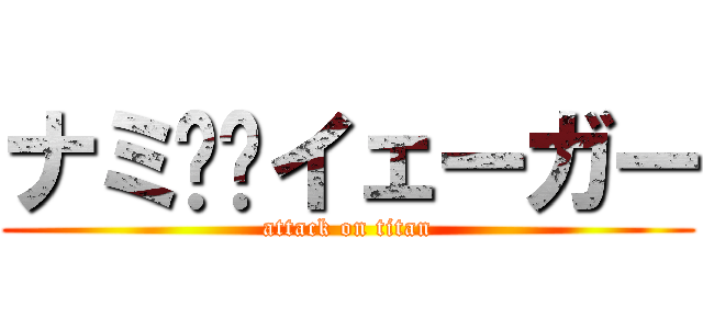 ナミ⚫︎イェーガー (attack on titan)