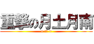 重撃の月土月南 (= 土土 =)