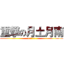 重撃の月土月南 (= 土土 =)