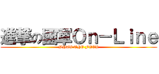 進撃の國軍Ｏｎ－Ｌｉｎｅ (WHAT THE FUCK)