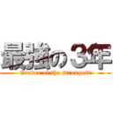 最強の３年 (Grader of the strongest)