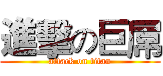 進擊の巨屌 (attack on titan)