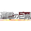 進擊の巨屌 (attack on titan)