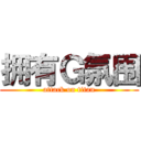 拥有Ｇ氛围 (attack on titan)