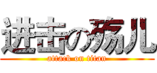 进击の殇儿 (attack on titan)
