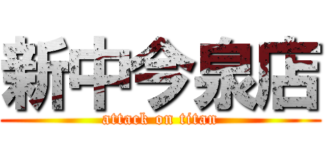 新中今泉店 (attack on titan)