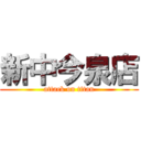 新中今泉店 (attack on titan)