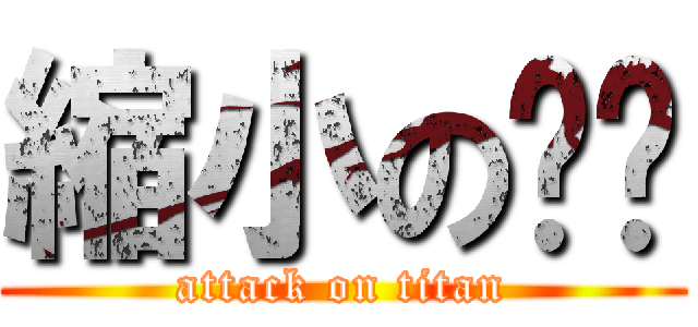 縮小の雞雞 (attack on titan)