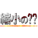 縮小の雞雞 (attack on titan)