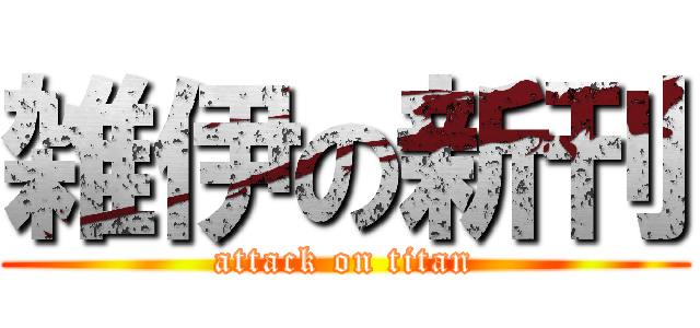 雑伊の新刊 (attack on titan)