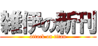 雑伊の新刊 (attack on titan)