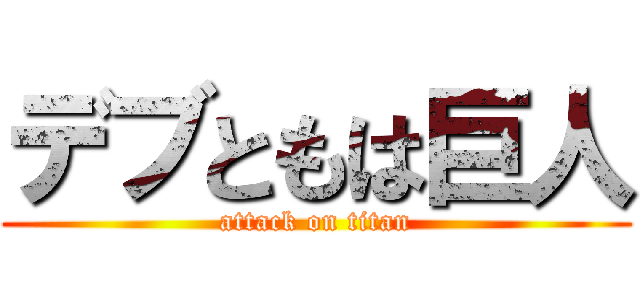 デブともは巨人 (attack on titan)