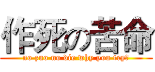作死の苦命 (no zuo no die why you try？)