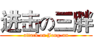 进击の三胖 (attack on Jong-un)
