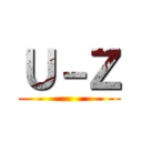 Ｕ－Ｚ ()
