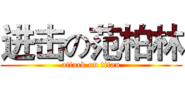 进击の范柏林 (attack on titan)