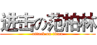 进击の范柏林 (attack on titan)