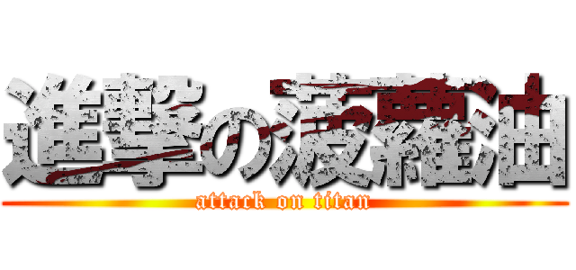 進撃の菠蘿油 (attack on titan)