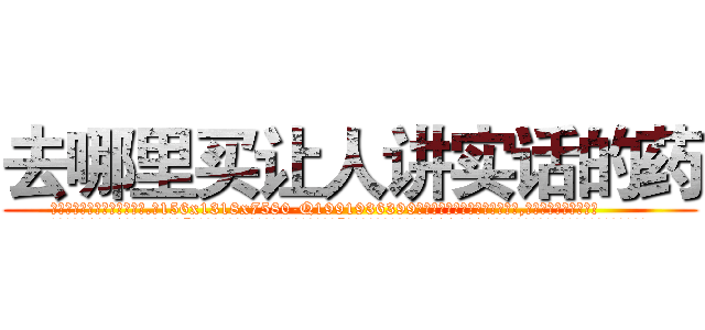 去哪里买让人讲实话的药 (去哪里买让人讲实话的药【电.话156x1318x7580-Q1991936399鑫宏药业】我们做的是长期生意,靠的是老客户长期支持
参考消息网2月20日报道 韩媒称，“剩女多、离婚率高的城市，房价一定会上涨。”这是中国经济学家金岩石2016年12月参加在上海举行的房地产相关论坛时说的话。
)