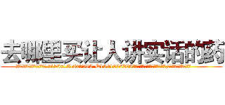 去哪里买让人讲实话的药 (去哪里买让人讲实话的药【电.话156x1318x7580-Q1991936399鑫宏药业】我们做的是长期生意,靠的是老客户长期支持
参考消息网2月20日报道 韩媒称，“剩女多、离婚率高的城市，房价一定会上涨。”这是中国经济学家金岩石2016年12月参加在上海举行的房地产相关论坛时说的话。
)
