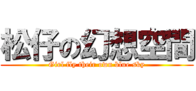 松仔の幻想空間 (Girl fly their own blue sky)