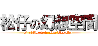 松仔の幻想空間 (Girl fly their own blue sky)