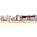 松仔の幻想空間 (Girl fly their own blue sky)