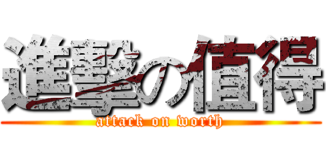 進擊の值得 (attack on worth)