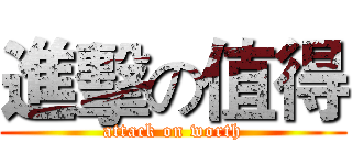 進擊の值得 (attack on worth)