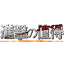 進擊の值得 (attack on worth)