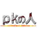 ｐｋの人 (attack on titan)