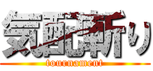 気配斬り (tournament)