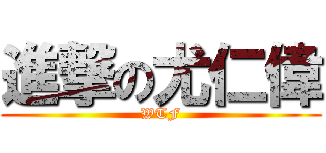 進撃の尤仁偉 (WTF)
