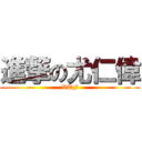 進撃の尤仁偉 (WTF)