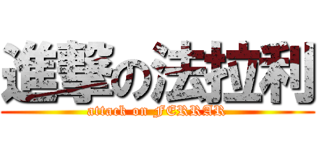 進撃の法拉利 (attack on FERRAR)