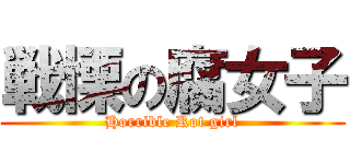 戦慄の腐女子 (Horrible Rot girl)