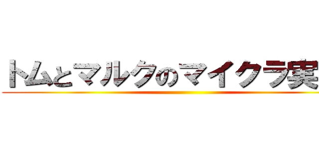 トムとマルクのマイクラ実況！ ()
