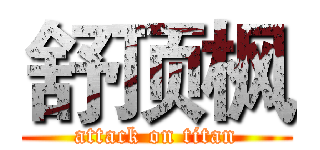 舒顶枫 (attack on titan)