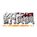 舒顶枫 (attack on titan)