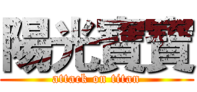 陽光寶寶 (attack on titan)