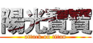 陽光寶寶 (attack on titan)