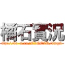 橘石實況 (ttp://to-a.ru/C2GE7R/img2)