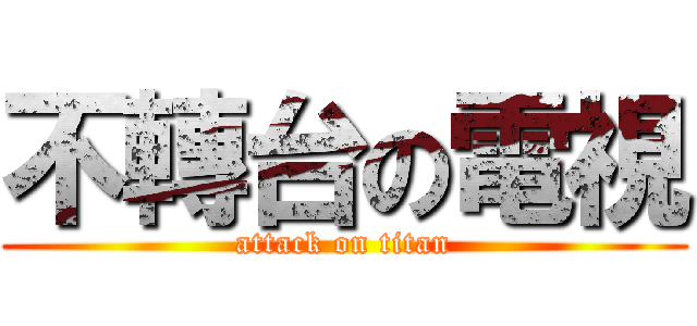 不轉台の電視 (attack on titan)