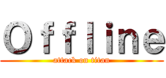 Ｏｆｆｌｉｎｅ (attack on titan)