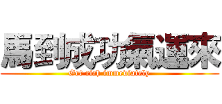 馬到成功氣運來 (Get rich immediately)
