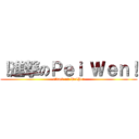 ！進撃のＰｅｉ Ｗｅｎ！ (attack on PeiPei)