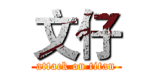 文仔 (attack on titan)