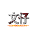 文仔 (attack on titan)